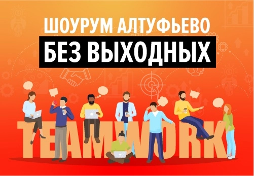 Шоурум на Алтуфьевском шоссе работает ЕЖЕДНЕВНО!