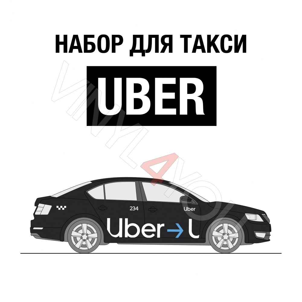 Наклейки Uber для авто с молдингом - Купить в Ярославле