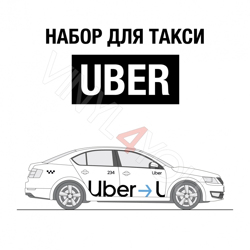 Наклейки Uber для авто с молдингом - Купить в Ярославле